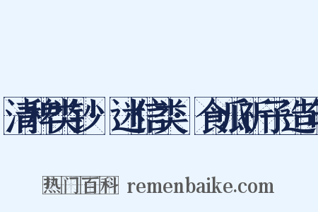 清稗类钞·迷信类·食瓜祈子造句是什么意思的图片